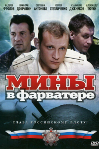  Мины в фарватере 