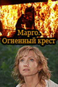  Марго: Огненный крест 