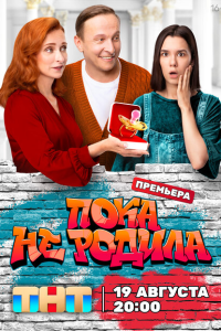 Пока не родила